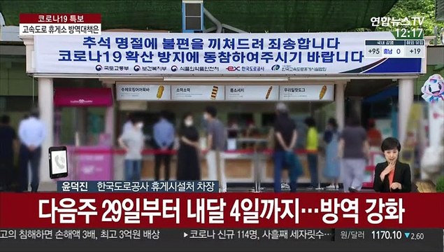 추석 코앞…고속도로 휴게소 '방역 초비상'
