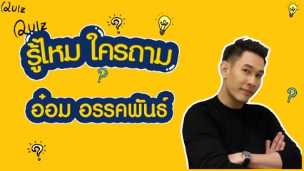รู้ไหมใครถาม? | อ๋อม อรรคพันธ์ หรือ วรชน จาก เงาบุญ