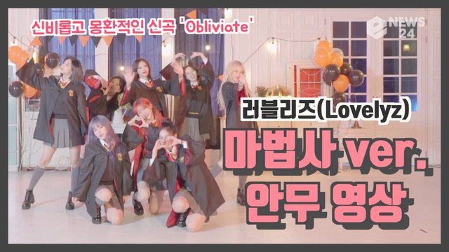 러블리즈(Lovelyz), 신곡 'Obliviate' 마법사 버전 안무 영상 '신비 + 몽환'