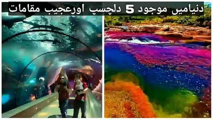 5 interesting and strange places in the world | دنیامیں موجود 5 دلچسپ اورعجیب مقامات | Zeb World Tv