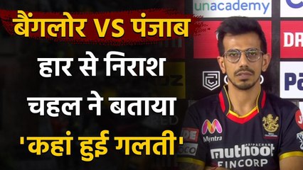 Download Video: KXIP vs RCB IPL 2020: Yuzvendra Chahal praises KL Rahul after KXIP beat RCB | वनइंडिया हिंदी