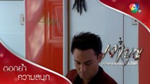 เพื่อนเปรตติดตามไปทุกที่ | ตอกย้ำความสนุก เงาบุญ EP.4 | Ch7HD