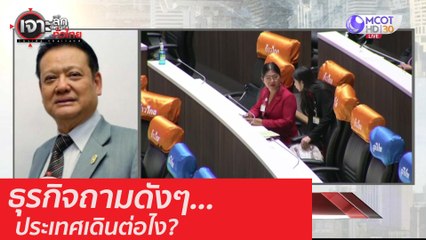 ธุรกิจถามดังๆ...ประเทศเดินต่อไง? : เจาะลึกทั่วไทย (25 ก.ย. 63) ช่วงที่ 3