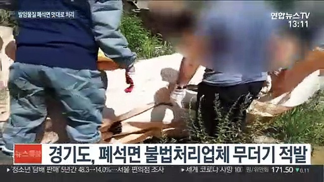 '1급 발암물질' 폐석면 불법처리업체 무더기 적발