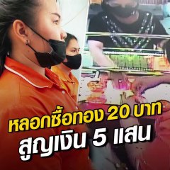 สาวแสบหลอกร้านทอง โอนเงินซื้อทอง 20 บาท เงินโชว์แล้ว แต่สุดท้ายเช็กเด้ง!!