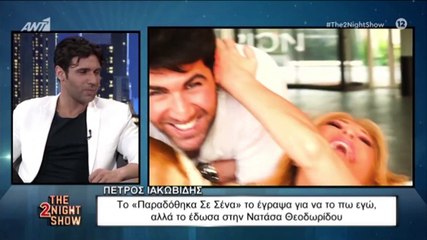 Πέτρος Ιακωβίδης: Η ιστορία πίσω από την επιτυχία «Παραδόθηκα σε σένα»