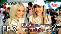 I Love SUDSAPDA Ep.3 [2/4] : นิว-จิ๋ว ตะลุยเจเจไนท์ 2 คนพันห้า เอาอยู่!?