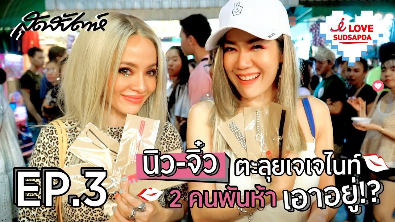 I Love SUDSAPDA Ep.3 [4/4] : นิว-จิ๋ว ตะลุยเจเจไนท์ 2 คนพันห้า เอาอยู่!?