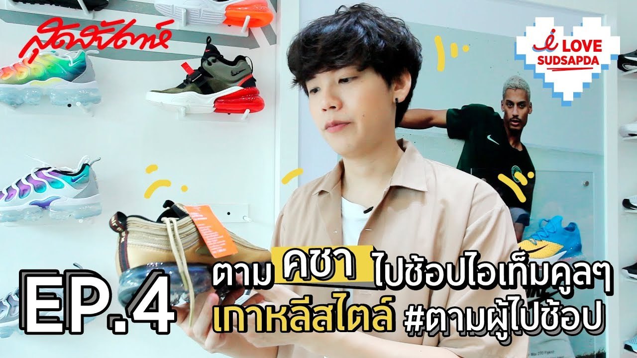 I Love SUDSAPDA Ep.4 [1/3] : ตามคชาไปช้อปไอเท็มคูลๆ เกาหลีสไตล์