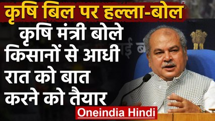 Download Video: Farm bill: Narendra Singh Tomar बोले-  Farmers से आधी रात को भी बात करने को तैयार | वनइंडिया हिंदी