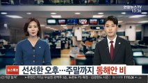 [날씨] 선선한 오후…주말까지 동해안 비