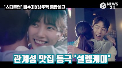 '스타트업' 남주혁X배수지, 관계성 맛집 등극 '설렘 케미'