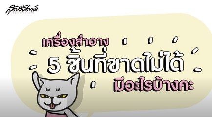 SUDSAPDA Beauty Guru - 5 เมคอัพเด็ดที่สาวๆ ขาดไม่ได้ by ARTY PROFESSIONAL [2/2]