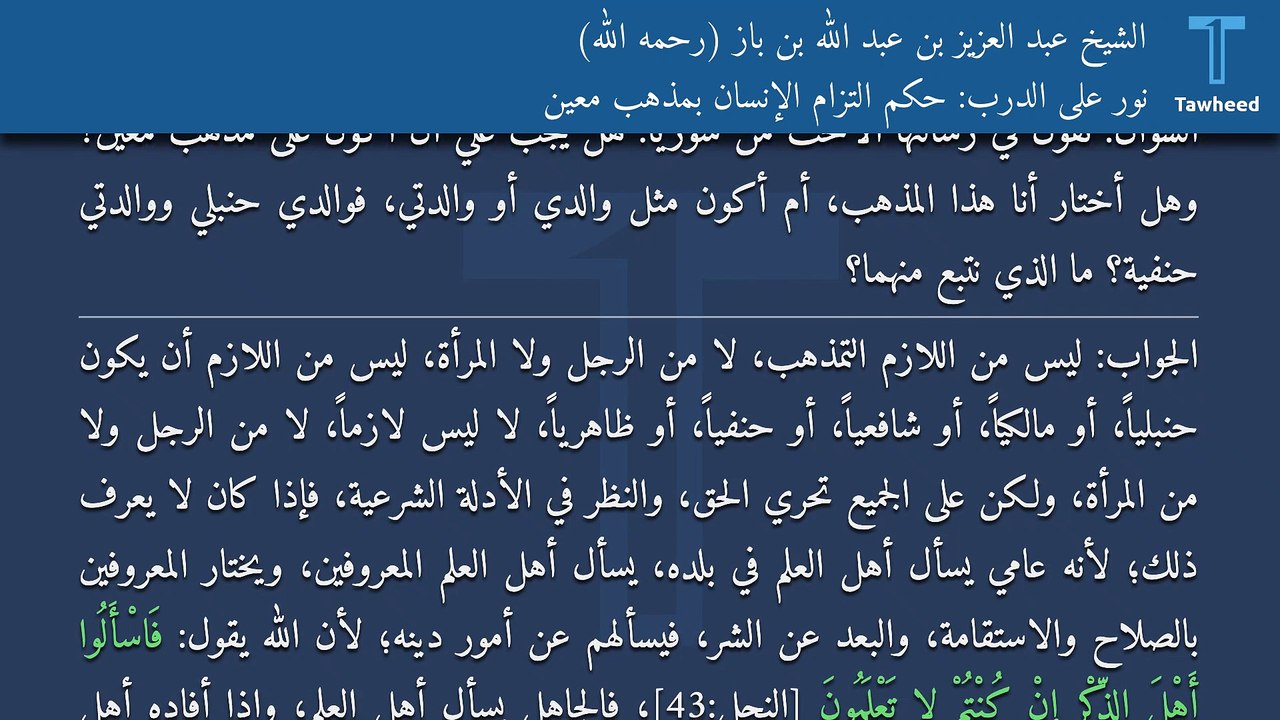 نور على الدرب: حكم التزام الإنسان بمذهب معين - الشيخ عبد العزيز بن عبد الله بن باز (رحمه الله)