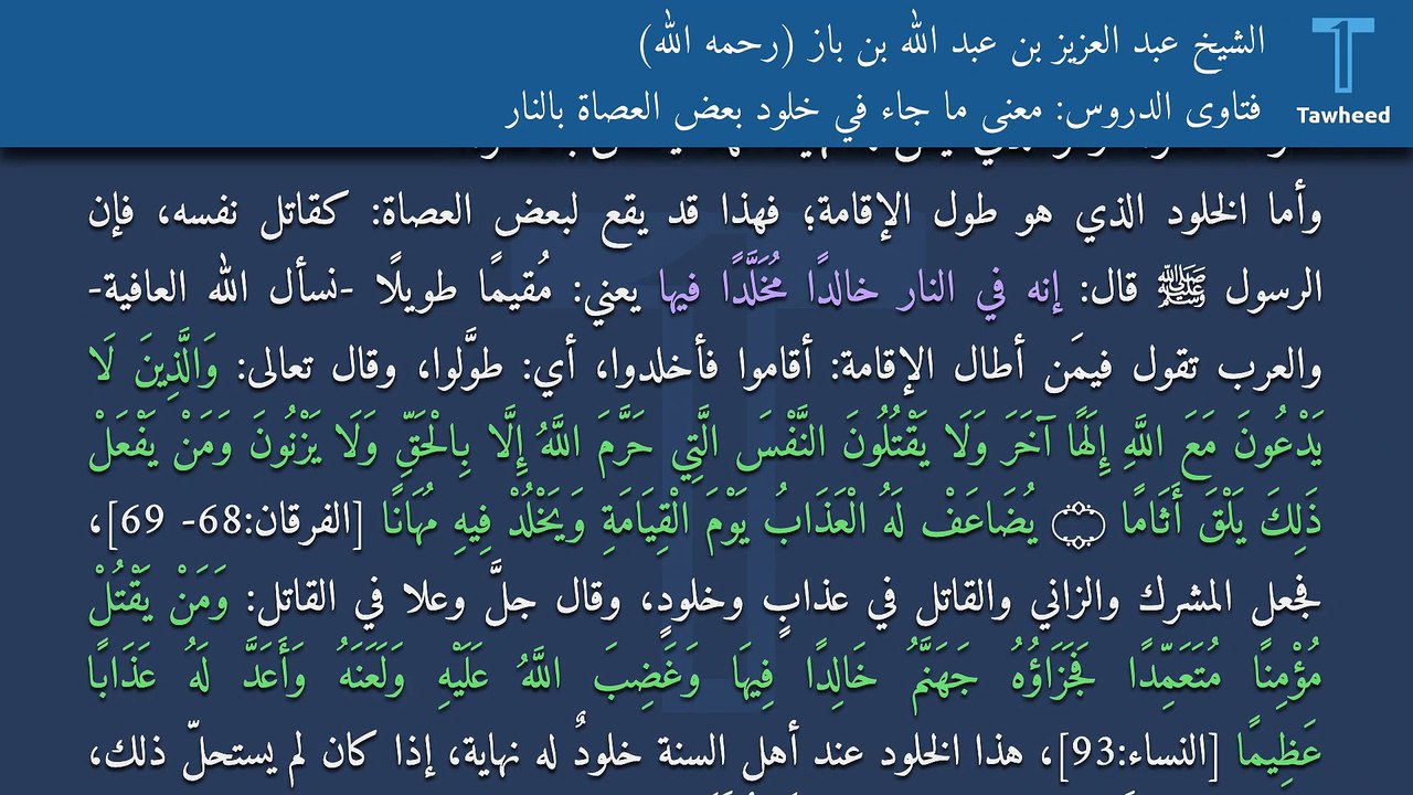 فتاوى الدروس: معنى ما جاء في خلود بعض العصاة بالنار - الشيخ عبد العزيز بن عبد الله بن باز (رحمه الله)