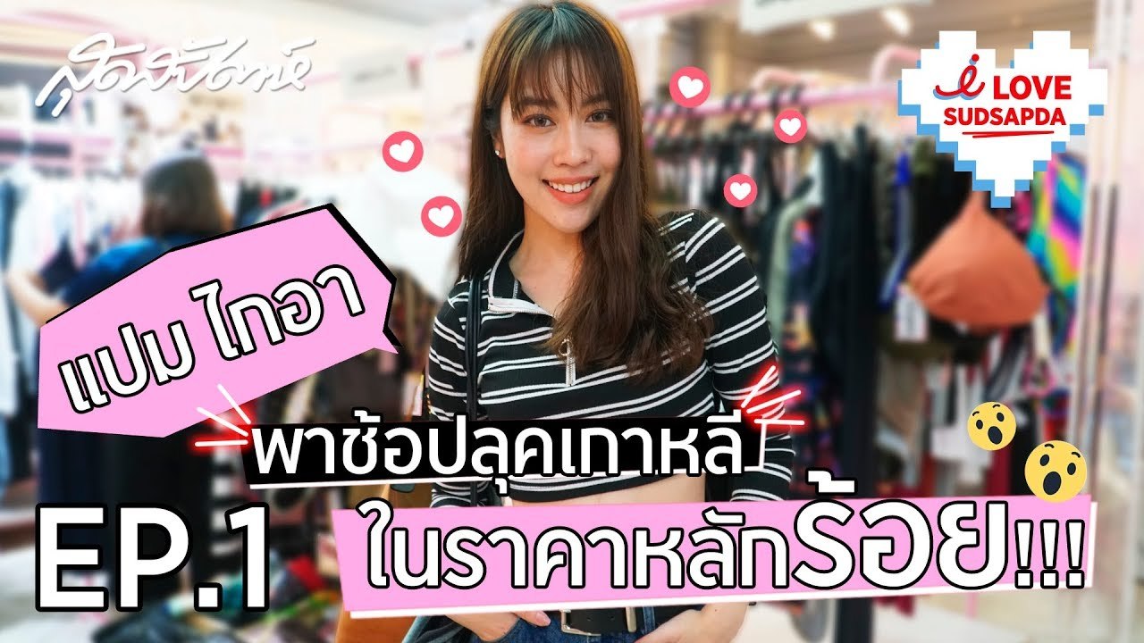 I Love Sudsapda EP.1[1/3] : แปม ไกอา พาช็อปเสื้อผ้าสายเกาในราคาหลักร้อย