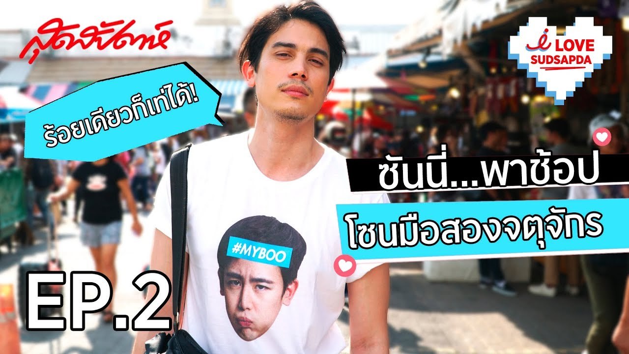 I Love Sudsapda EP. 2 [2/4] : ซันนี่พาช้อปโซนมือสองจตุจักร