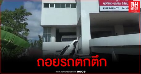 อดีต ผอ.โรงเรียนดังเมืองชัยภูมิถอยรถตกตึก รพ.