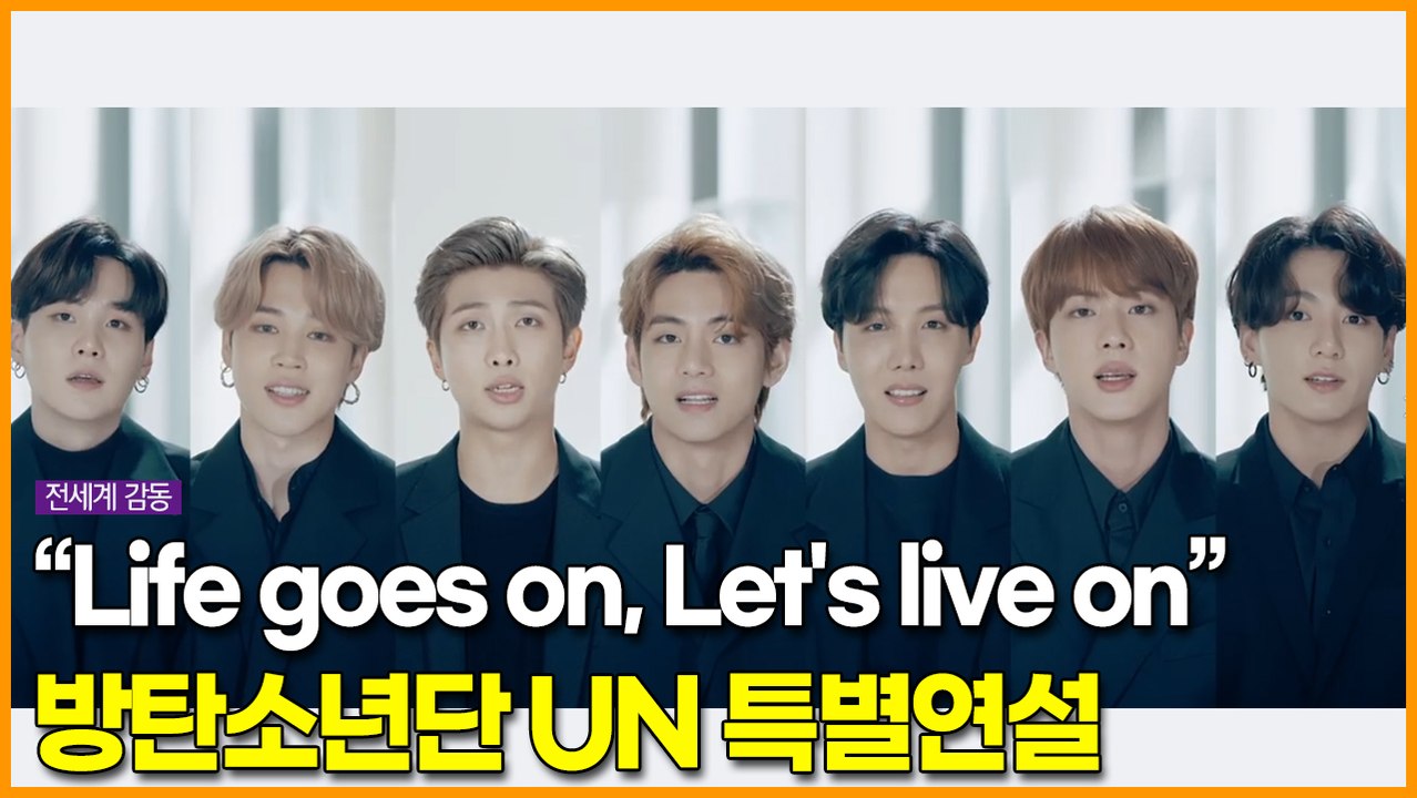 “Life goes on, Let's live on”, 방탄소년단(BTS) UN 특별연설