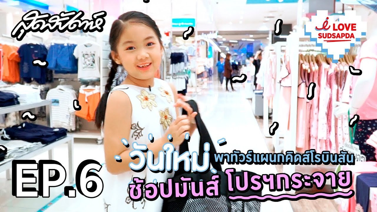 I Love Sudsapda EP.6 [1/3] : วันใหม่พาช้อปแผนกคิดส์ ที่โรบินสัน