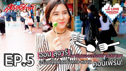 I Love Sudsapda EP.5 [3/4] - ออม สุชาร์ พาชิมของอร่อยย่านสยาม