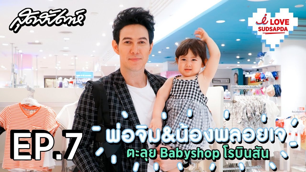 I Love Sudsapda EP.7 [2/3] : พ่อจิม&น้องพลอยเจ ตะลุย Babyshop โรบินสัน