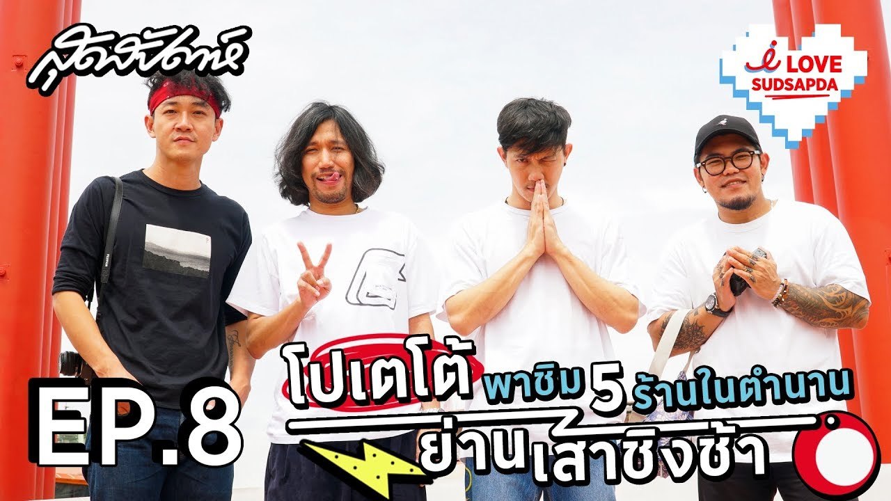 I LOVE SUDSAPDA EP. 8 [2/4] : โปเตโต้พาชิม 5 ร้านในตำนาน ย่านเสาชิงช้า