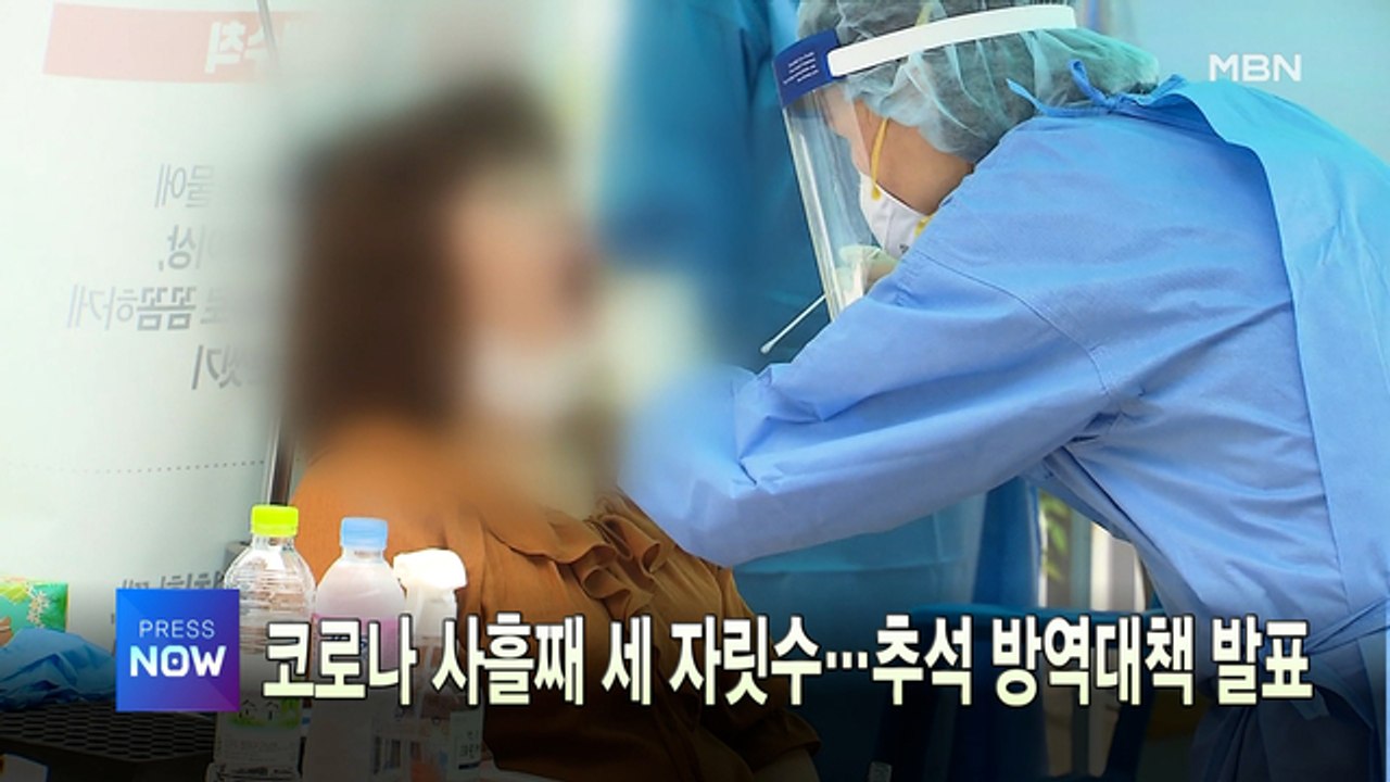 [MBN 프레스룸] 이 시각 가장 핫한 뉴스, 프레스나우