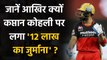 IPL 2020: RCB skipper Virat Kohli fined Rs. 12 Lakh for his Team's slow over rate | वनइंडिया हिंदी
