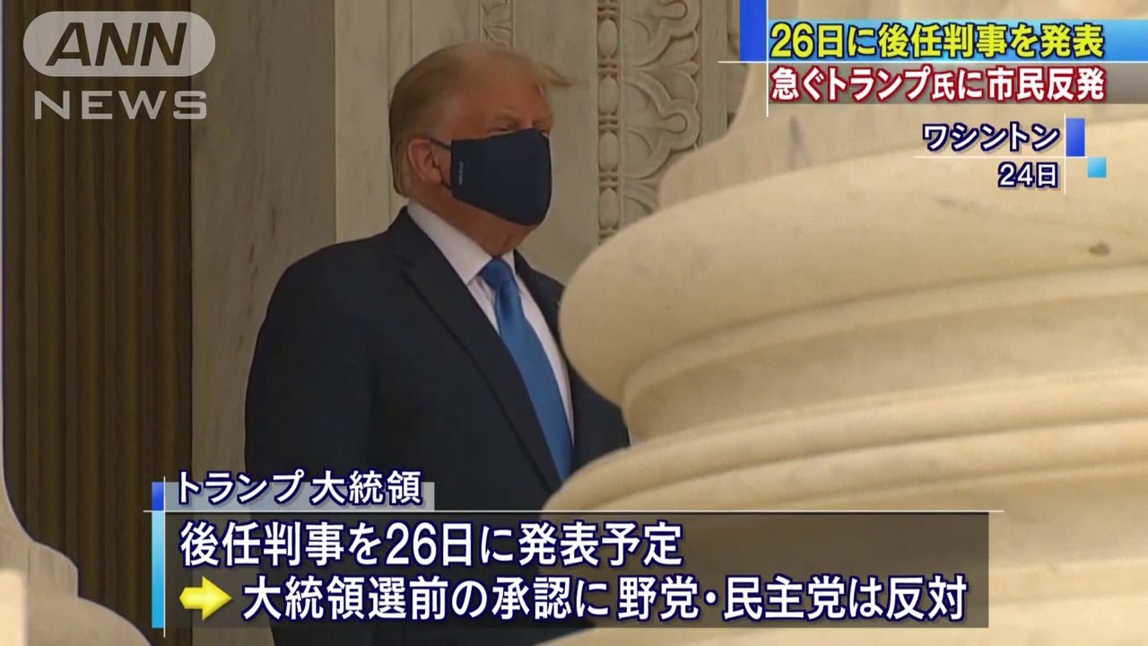 故判事の追悼にトランプ夫妻　市民らからブーイング(2020年9月25日)