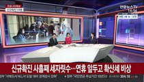 [뉴스큐브] 신규확진 사흘째 세자릿수…연휴 앞두고 확산세 비상
