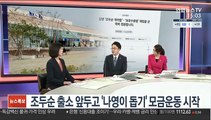 [사건큐브] 조두순 출소 앞두고 '나영이 돕기' 모금운동 시작