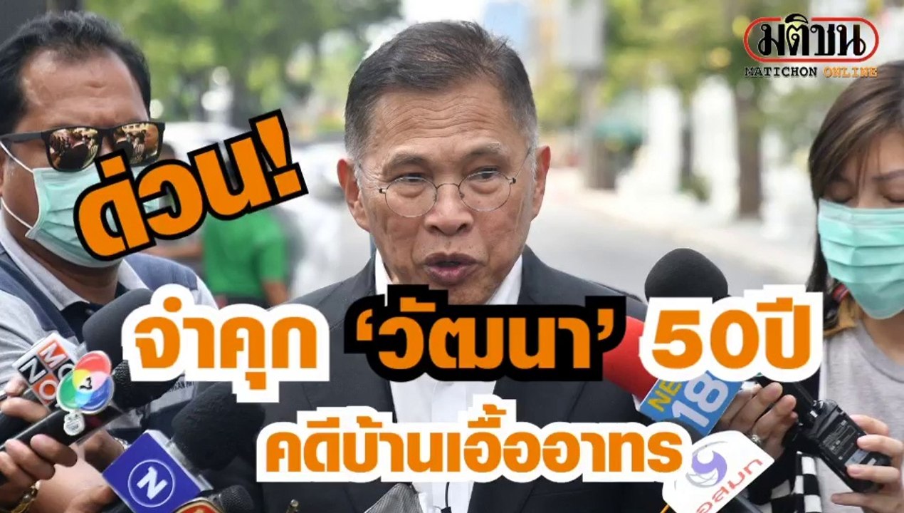 จำคุก 'วัฒนา' 50ปี คดีบ้านเอื้ออาทร