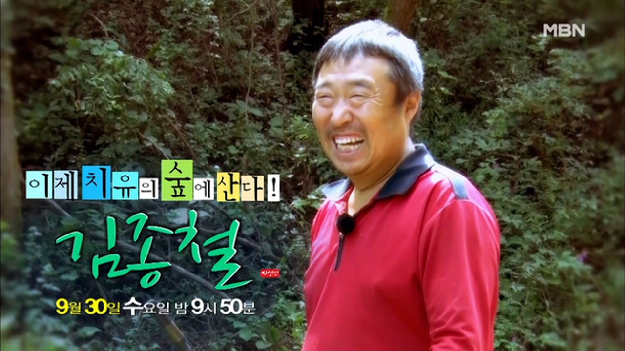 이제 치유의 숲에 산다! 자연인 김종철