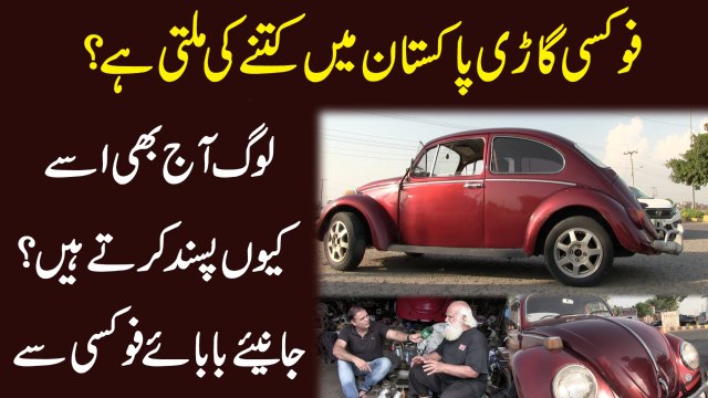 Foxy gari Pakistan mei kitnay ki milti hai, log aj b issay keu pasand kartay hain? Janiye Baba-i-Foxy se