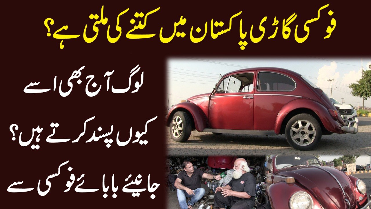 Foxy gari Pakistan mei kitnay ki milti hai, log aj b issay keu pasand kartay hain? Janiye Baba-i-Foxy se