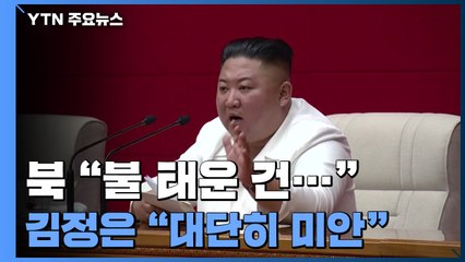 북한이 보내온 통지문 "불태운 건 시신이 아니라..."  / YTN