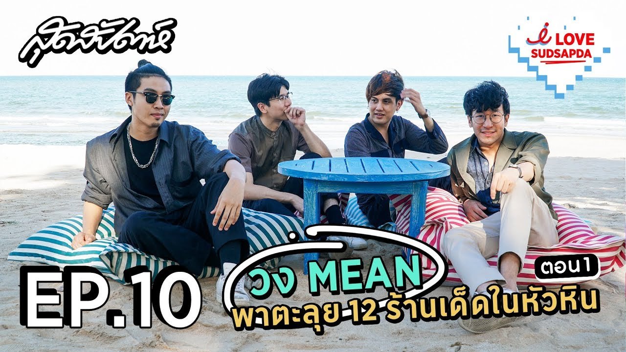 I Love Sudsapda EP.10 [2/4] - วง MEAN พาตะลุย 12 ร้านเด็ดในหัวหิน ตอน 1