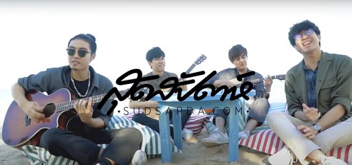 I Love Sudsapda EP.10 [1/3] - วง MEAN พาตะลุย 12 ร้านเด็ดในหัวหิน ตอน 2