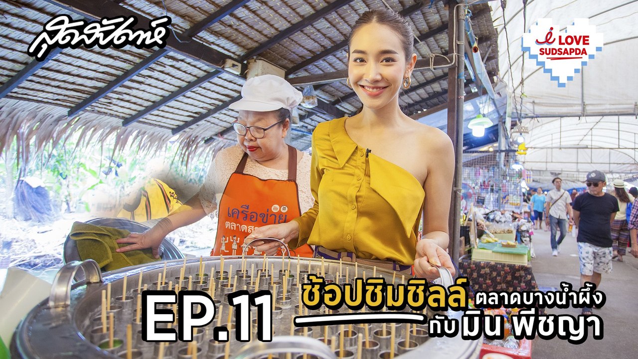 I Love Sudsapda EP.11 [2/3] - ช้อป ชิม ชิลล์ ตลาดบางน้ำผึ้ง กับ มิน พีชญา