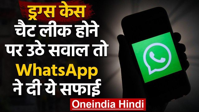 Drugs Case: Drugs मामले में Celebs की Chat हो रही Leak, WhatsApp ने दी सफाई । वनइंडिया हिंदी