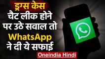 Drugs Case: Drugs मामले में Celebs की Chat हो रही Leak, WhatsApp ने दी सफाई । वनइंडिया हिंदी