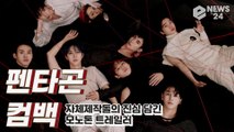 ‘컴백’ 펜타곤(PENTAGON), ‘자체제작돌’의 진심 담긴 트레일러 ‘벌써 취향저격’