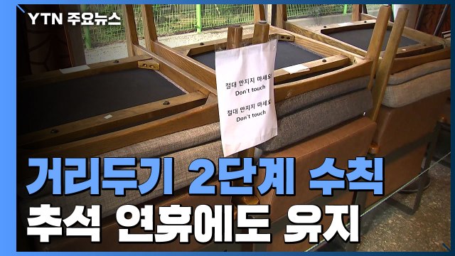 추석 연휴 실내 50인-실외 100인 이상 행사 금지 / YTN