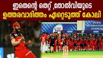 IPL 2020- Virat Kohli Accepts Responsibility For The Loss | Oneindia Malayalam