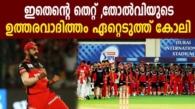 IPL 2020- Virat Kohli Accepts Responsibility For The Loss | Oneindia Malayalam