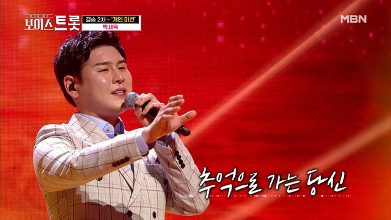 [선공개] 정통트롯으로 승부수를 던진 트롯 황태자★ 박세욱 '추억으로 가는 당신'♪