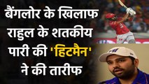 IPL 2020: MI Captain Rohit Sharma impressed with KL Rahul's 'Classy Hundred' | वनइंडिया हिंदी