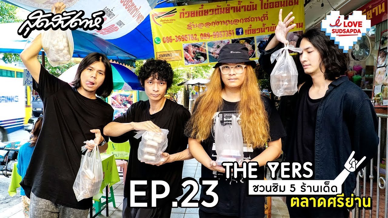 I Love Sudsapda EP.23[3/3] - The Yers ชวนชิม 5 ร้านเด็ดตลาดศรีย่าน