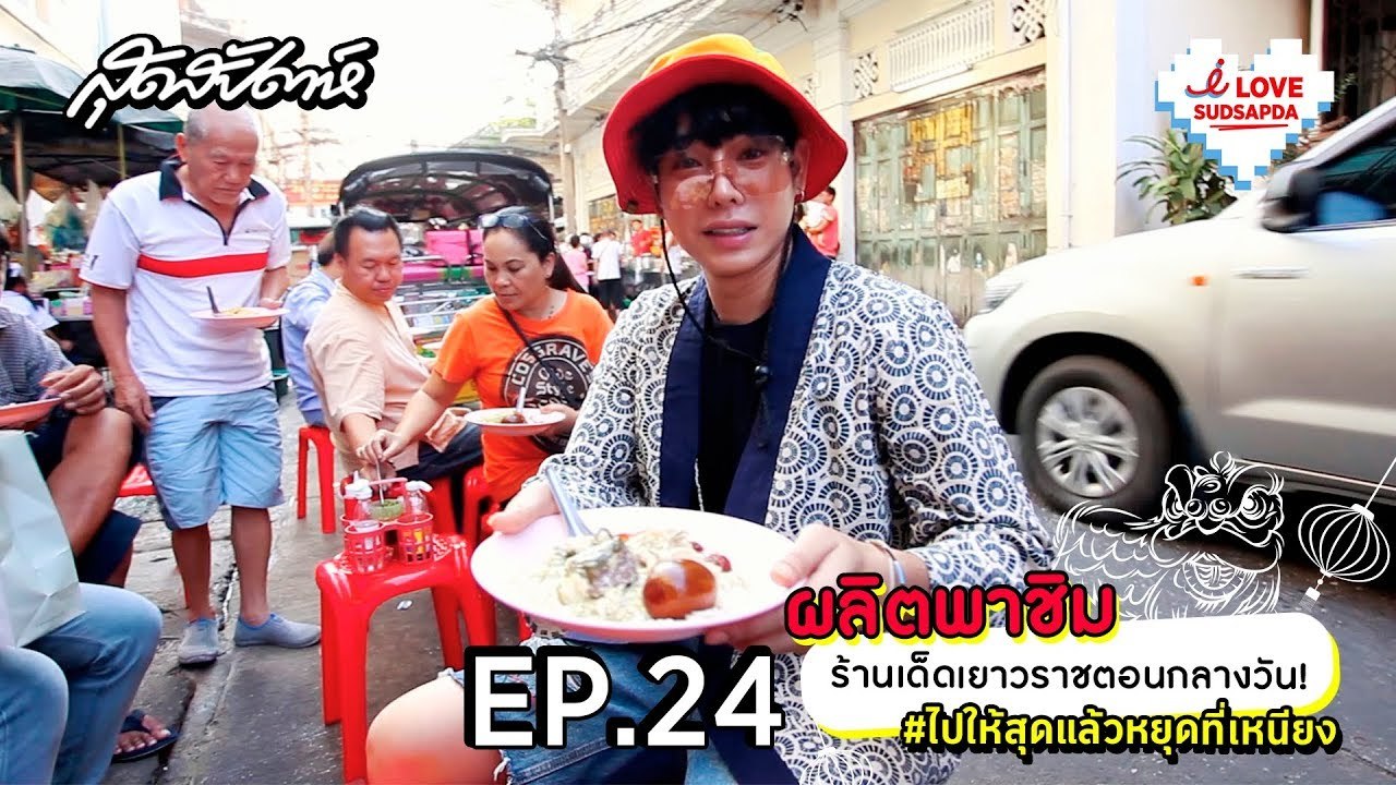 I Love Sudsapda EP.24[1/4] - ผลิตพาชิม ร้านเด็ดเยาวราชตอนกลางวัน
